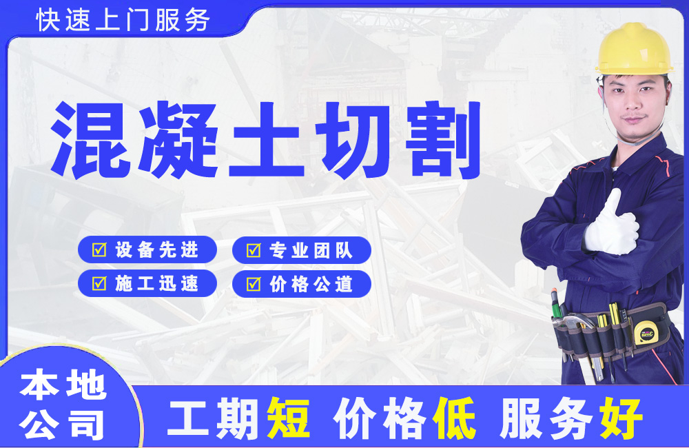 道县混凝土切割