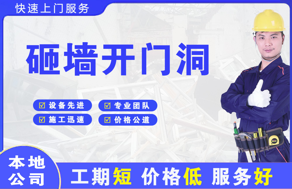 道县砸墙开门洞