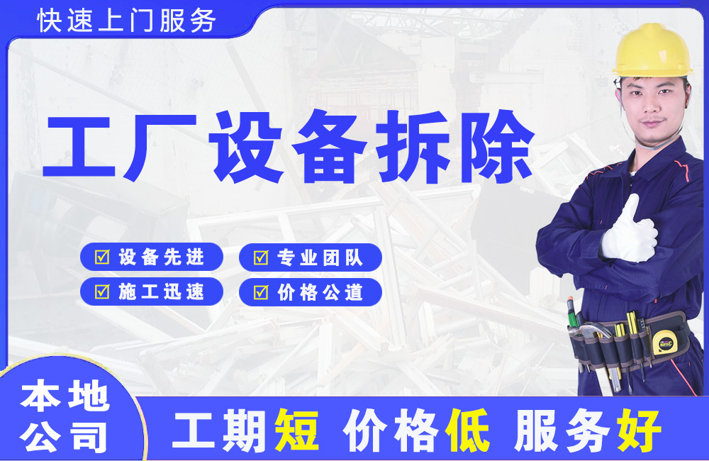 道县工厂设备拆除