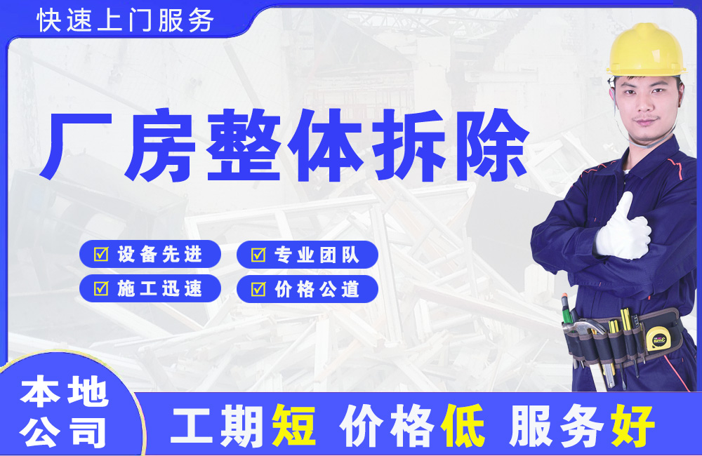道县厂房整体拆除